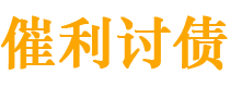 佳木斯催利要账公司